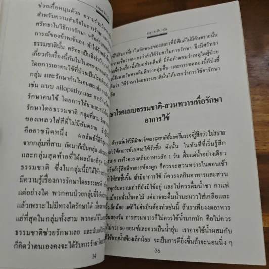 ธรรมชาติบำบัด การรักษาโรคด้วยธรรมชาติ - โมราจิ เดซาย รูปที่ 7