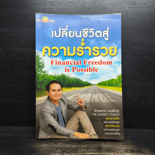 เปลี่ยนชีวิตสู่ความร่ำรวย - จักรพงษ์ เมษพันธุ์ รูปที่ 1