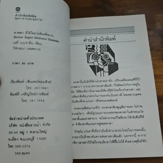 สายตา ดีได้โดยไม่ต้องพึ่งแว่น - วิจักขณา รูปที่ 6