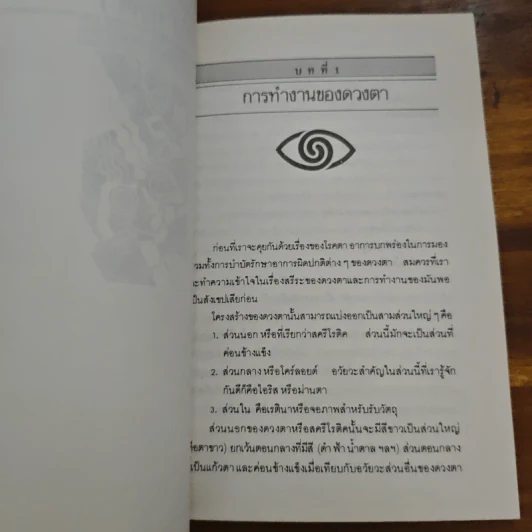 สายตา ดีได้โดยไม่ต้องพึ่งแว่น - วิจักขณา รูปที่ 8