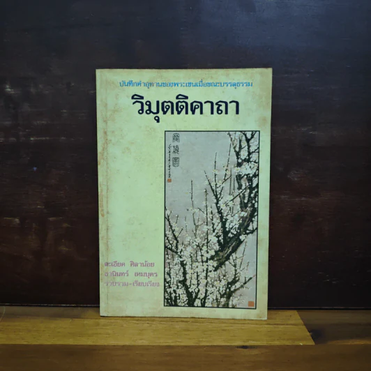 วิมุตติคาถา บันทึกคำอุทานของพระเซนเมื่อขณะบรรลุธรรม รูปที่ 1