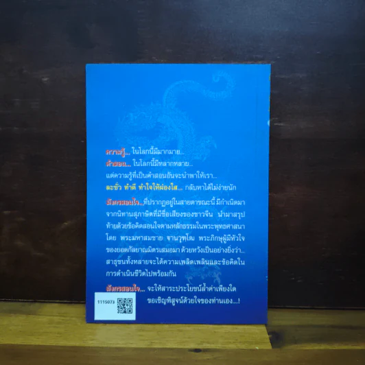 มังกรสอนใจ - พระมหาสมชาย ฐานวุฑโฒ รูปที่ 2