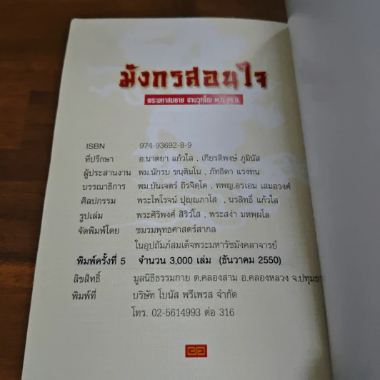 มังกรสอนใจ - พระมหาสมชาย ฐานวุฑโฒ รูปที่ 10