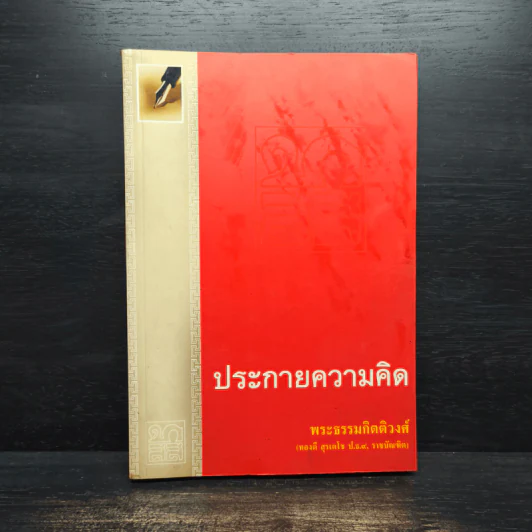 ประกายความคิด - พระธรรมกิตติวงศ์ รูปที่ 1
