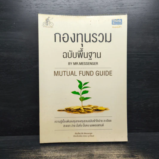 กองทุนรวม ฉบับพื้นฐาน - Mr.Messenger รูปที่ 1