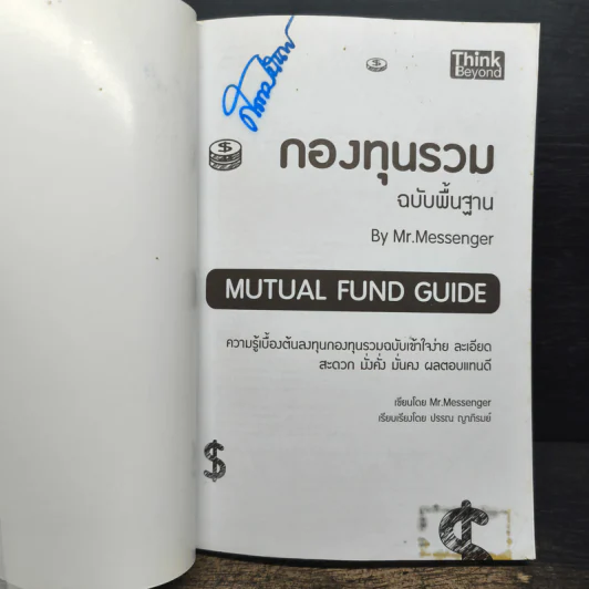 กองทุนรวม ฉบับพื้นฐาน - Mr.Messenger รูปที่ 7