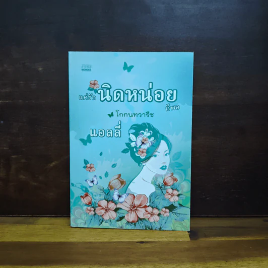 แค่รักนิดหน่อยก็พอ โกกนทวารีช - แอลลี่ รูปที่ 1