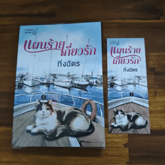 แผนร้ายเกี่ยวรัก - กิ่งฉัตร รูปที่ 6