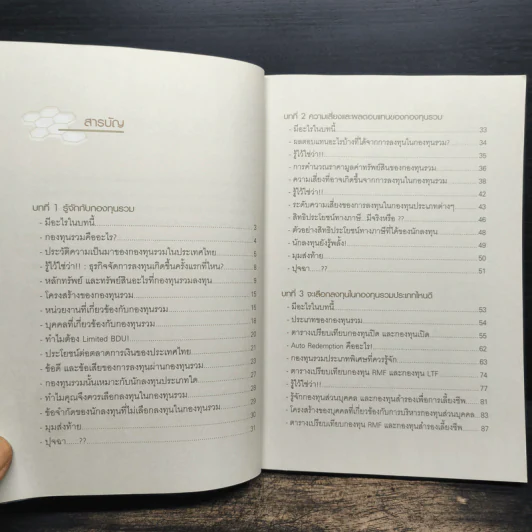 รู้วิเคราะห์เจาะเรื่องกองทุนรวม - ดร.ธนัยวงศ์ กีรติวานิชย์, ภัสรา ชวาลกร รูปที่ 9