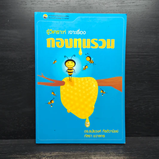 รู้วิเคราะห์เจาะเรื่องกองทุนรวม - ดร.ธนัยวงศ์ กีรติวานิชย์, ภัสรา ชวาลกร รูปที่ 1