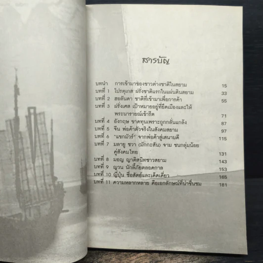 หลากชาติ หลายพันธุ์ ใต้ร่มเงาสยาม - อาณัติ อนันตภาค รูปที่ 7
