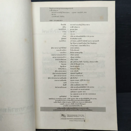 หลากชาติ หลายพันธุ์ ใต้ร่มเงาสยาม - อาณัติ อนันตภาค รูปที่ 6