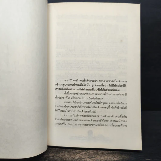 หลากชาติ หลายพันธุ์ ใต้ร่มเงาสยาม - อาณัติ อนันตภาค รูปที่ 8