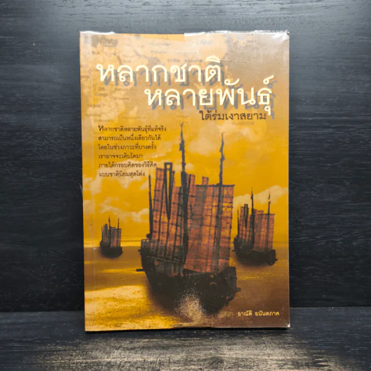 หลากชาติ หลายพันธุ์ ใต้ร่มเงาสยาม - อาณัติ อนันตภาค รูปที่ 1
