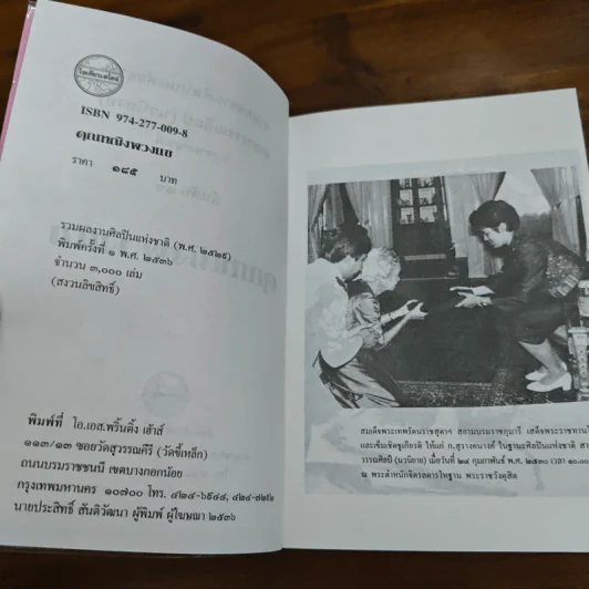 คุณหญิงพวงแข - ก.สุรางคนางค์ รูปที่ 6