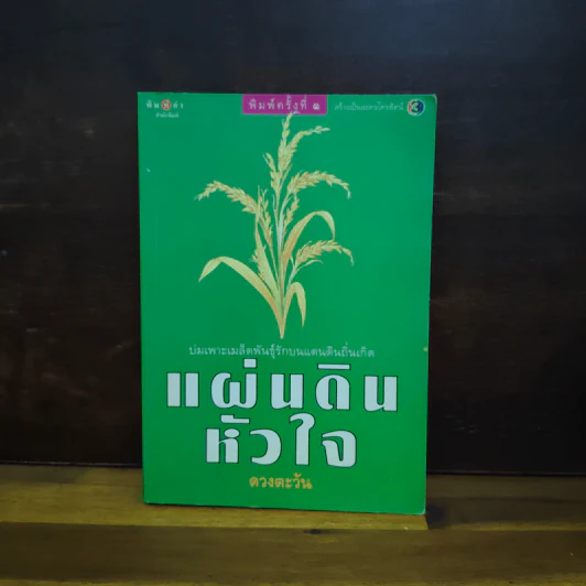 แผ่นดินหัวใจ - ดวงตะวัน รูปที่ 1