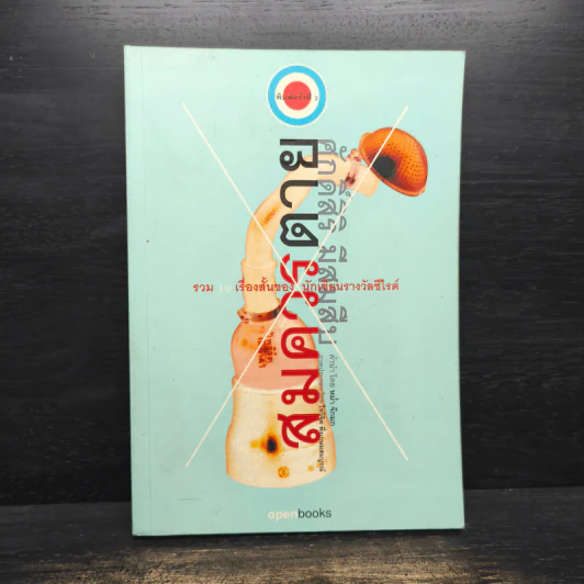 สมควรตาย - ศักดิ์ศิริ มีสมสืบ รูปที่ 1