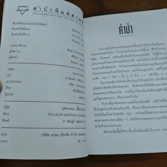 จับได้ไล่ไม่ทัน - มนันยา รูปที่ 6