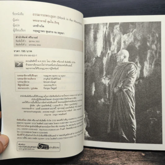 Monk In The Mountain ธรรมะจากพระภูเขา - พระอาจารย์สุมโน ภิกขุ รูปที่ 6