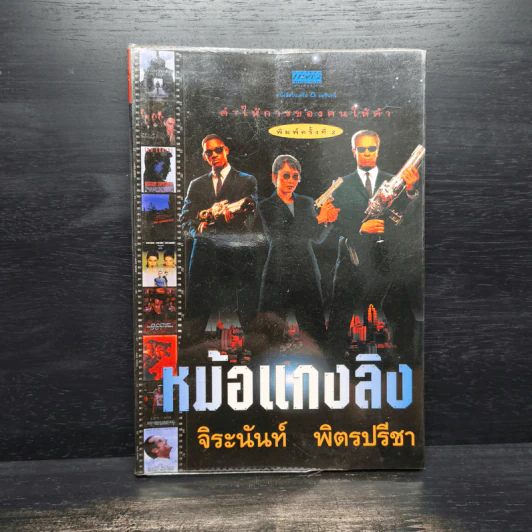 หม้อแกงลิง - จิระนันท์ พิตรปรีชา รูปที่ 1