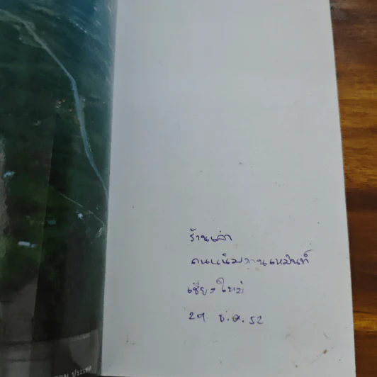 ปายแรกพบ - ดุษฎีพันธุ์ พจี รูปที่ 6