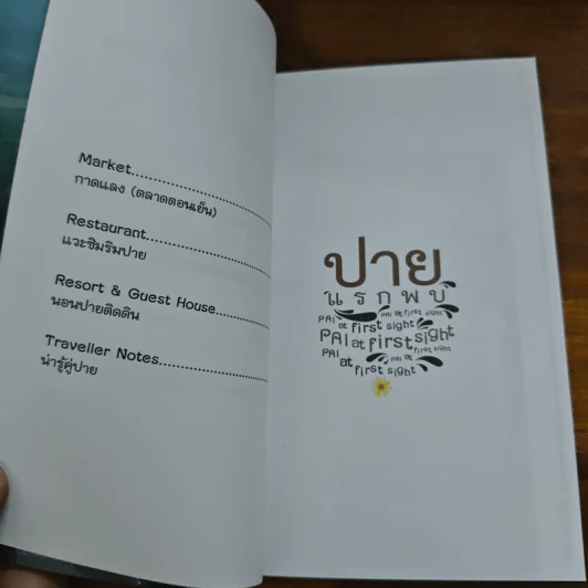 ปายแรกพบ - ดุษฎีพันธุ์ พจี รูปที่ 9