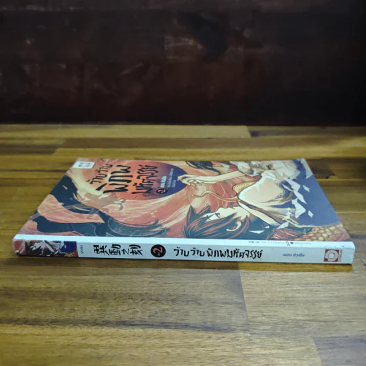 ว้าบ ว้าบ พิภพมหัศจรรย์ เล่ม 2 ตอน ช่วงชิง - Hu Xuan รูปที่ 3
