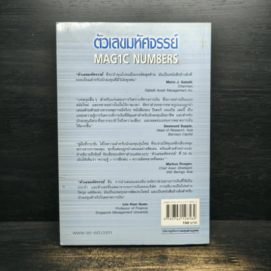 ตัวเลขมหัศจรรย์ Magic Numbers - Peter Temple, สิปปกร ขาวสอาด รูปที่ 2