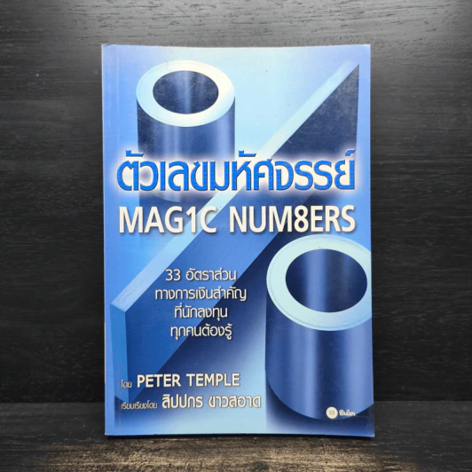 ตัวเลขมหัศจรรย์ Magic Numbers - Peter Temple, สิปปกร ขาวสอาด รูปที่ 1