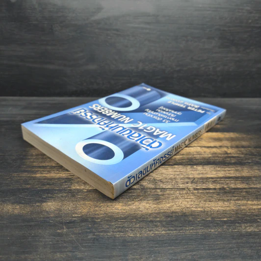 ตัวเลขมหัศจรรย์ Magic Numbers - Peter Temple, สิปปกร ขาวสอาด รูปที่ 5