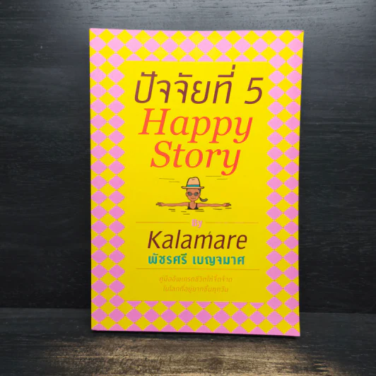 ปัจจัยที่ 5 Happy Story - Kalamare พัชรศรี เบญจมาศ รูปที่ 1