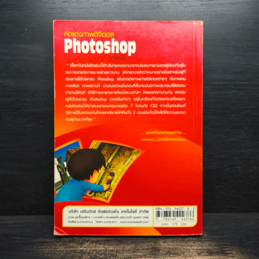 หัดแต่งภาพดิจิตอล Photoshop ง่ายทันใจ รูปที่ 2