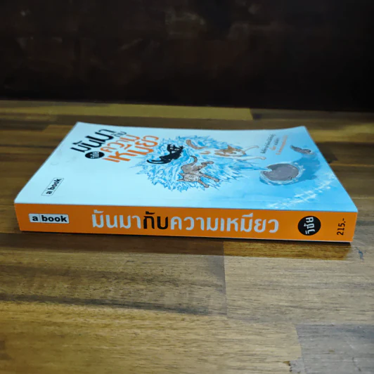มันมากับความเหมียว - วิชัย รูปที่ 3