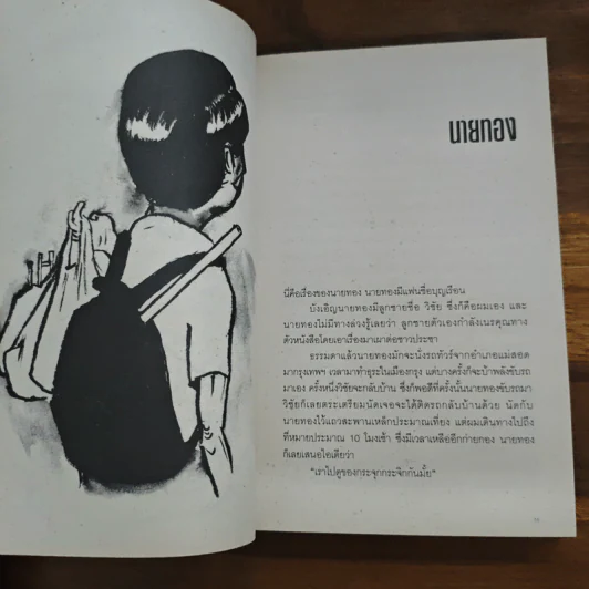 ตะคริว ณ นิ่วใจ ICU EDITION - วิชัย รูปที่ 9