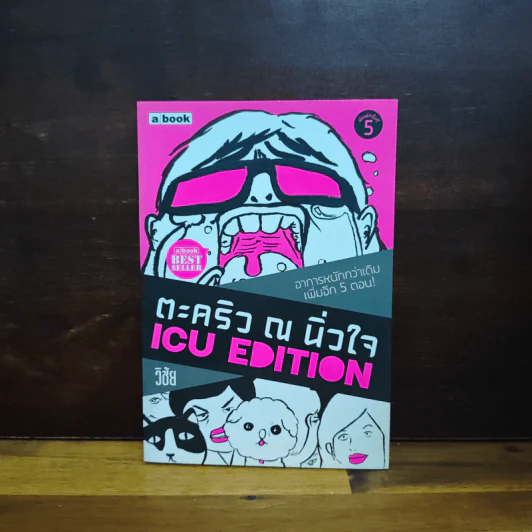 ตะคริว ณ นิ่วใจ ICU EDITION - วิชัย รูปที่ 1