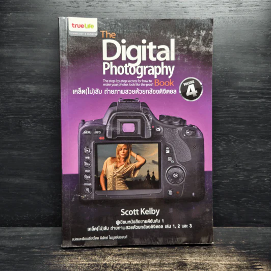 The Digital Photography เคล็ด (ไม่) ลับ ถ่ายภาพสวยด้วยกล้องดิจิตอล Vol.4 - Scott Kelby รูปที่ 1