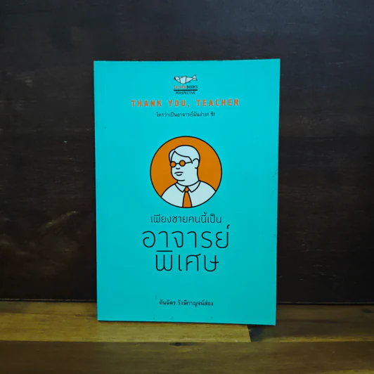 เพียงชายคนนี้เป็นอาจารย์พิเศษ - คันฉัตร รังษีกาญจน์ส่อง รูปที่ 1