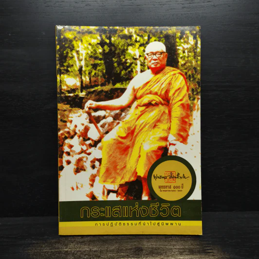 กระแสแห่งชีวิต การปฏิบัติธรรมที่นำไปสู่นิพพาน - พุทธทาสภิกขุ รูปที่ 1