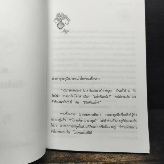 กระแสแห่งชีวิต การปฏิบัติธรรมที่นำไปสู่นิพพาน - พุทธทาสภิกขุ รูปที่ 9