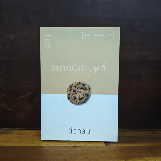 อาจารย์ในร้านคุกกี้ - นิ้วกลม รูปที่ 1