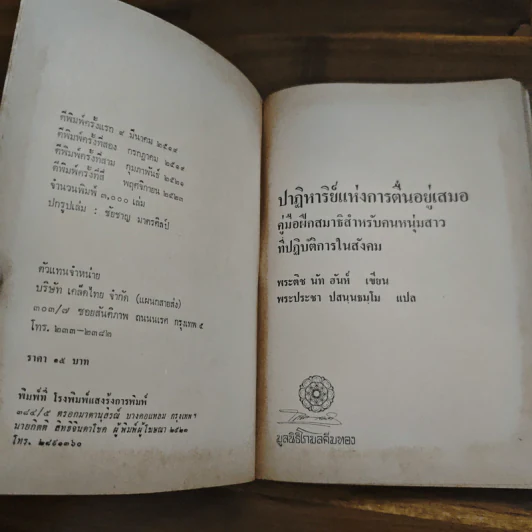 ปาฏิหาริย์แห่งการตื่นอยู่เสมอ - ติช นัท ฮันห์ รูปที่ 6