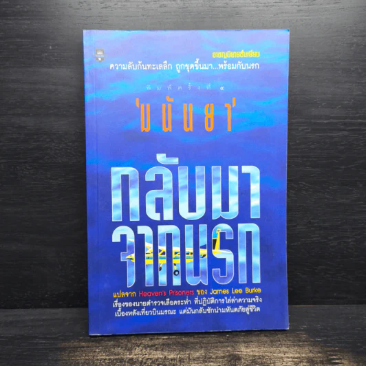 กลับมาจากนรก - มนันยา รูปที่ 1