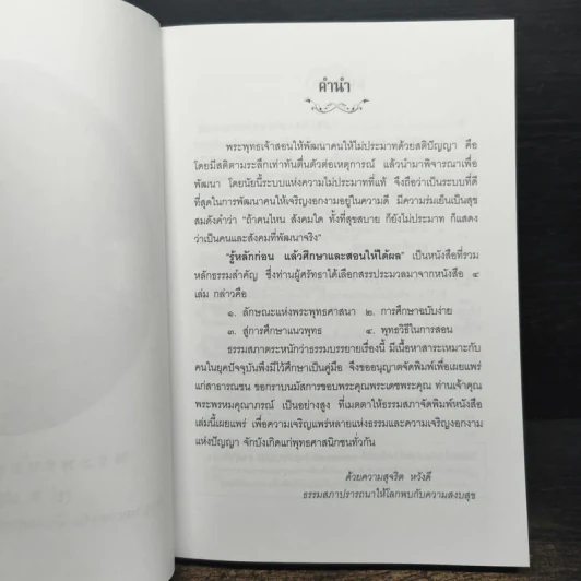 รู้หลักก่อนแล้วศึกษาและสอนให้ได้ผล - พระพรหมคุณาภรณ์ รูปที่ 6