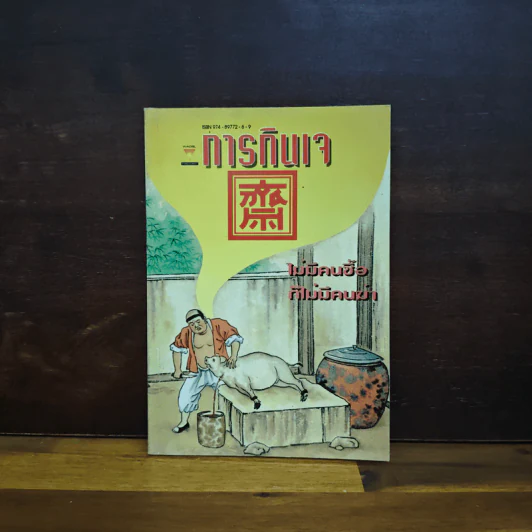 การกินเจ ไม่มีคนซื้อ ก็ไม่มีคนฆ่า รูปที่ 1