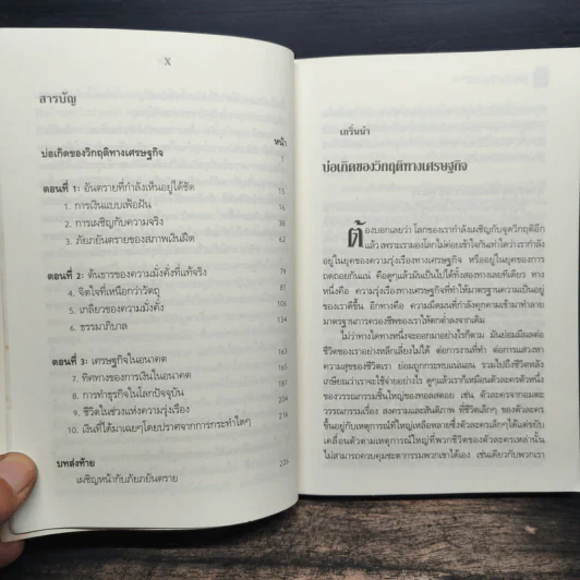 รู้ทิศทางโลก รู้ทิศทางเงิน Money for Nothing - Roger Bootle รูปที่ 8