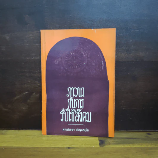 ภาวนากับการรับใช้สังคม - พระประชา ปสนนธมโม รูปที่ 1