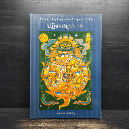 ปฏิจจสมุปบาท : เรื่องสำคัญที่สุดสำหรับพุทธบริษัท - พุทธทาสภิกขุ รูปที่ 1