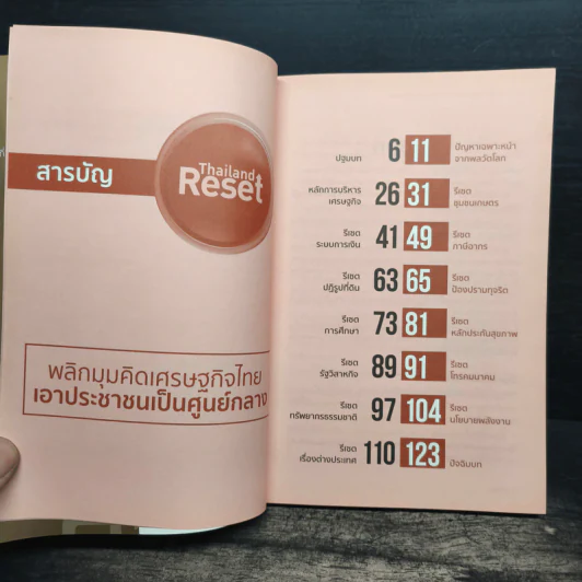 Thailand Reset - ธีระชัย ภูวนาถนรานุบาล รูปที่ 6