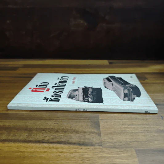 คู่มือซื้อรถใช้แล้ว - นพดล ทัพผดุง รูปที่ 3