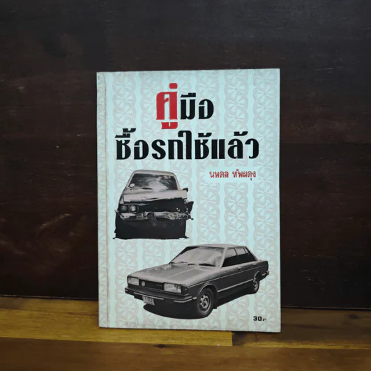 คู่มือซื้อรถใช้แล้ว - นพดล ทัพผดุง รูปที่ 1